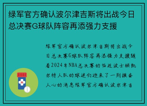 绿军官方确认波尔津吉斯将出战今日总决赛G球队阵容再添强力支援