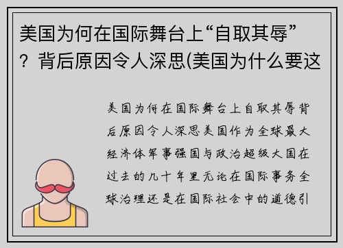 美国为何在国际舞台上“自取其辱”？背后原因令人深思(美国为什么要这样)