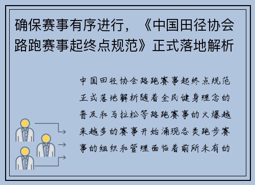 确保赛事有序进行，《中国田径协会路跑赛事起终点规范》正式落地解析