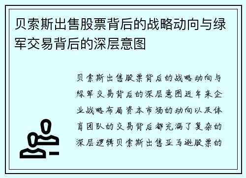 贝索斯出售股票背后的战略动向与绿军交易背后的深层意图