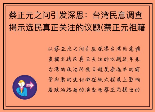 蔡正元之问引发深思：台湾民意调查揭示选民真正关注的议题(蔡正元祖籍)