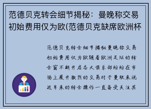 范德贝克转会细节揭秘：曼晚称交易初始费用仅为欧(范德贝克缺席欧洲杯)