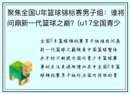 聚焦全国U年篮球锦标赛男子组：谁将问鼎新一代篮球之巅？(u17全国青少年篮球赛冠军)