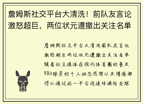 詹姆斯社交平台大清洗！前队友言论激怒超巨，两位状元遭撤出关注名单