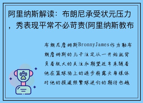 阿里纳斯解读：布朗尼承受状元压力，秀表现平常不必苛责(阿里纳斯教布朗尼)