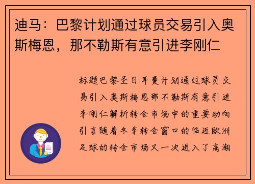 迪马：巴黎计划通过球员交易引入奥斯梅恩，那不勒斯有意引进李刚仁