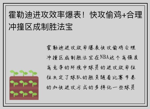 霍勒迪进攻效率爆表！快攻偷鸡+合理冲撞区成制胜法宝