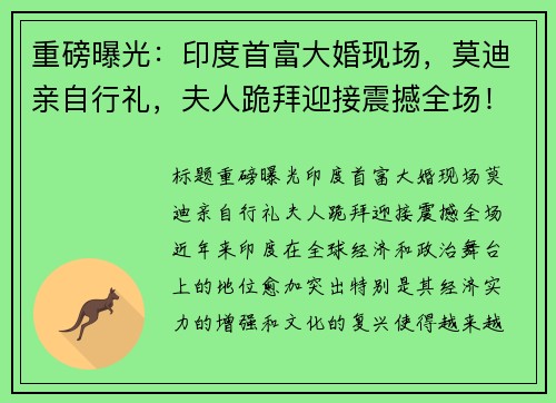 重磅曝光：印度首富大婚现场，莫迪亲自行礼，夫人跪拜迎接震撼全场！