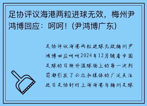 足协评议海港两粒进球无效，梅州尹鸿博回应：呵呵！(尹鸿博广东)