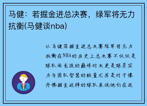 马健：若掘金进总决赛，绿军将无力抗衡(马健谈nba)