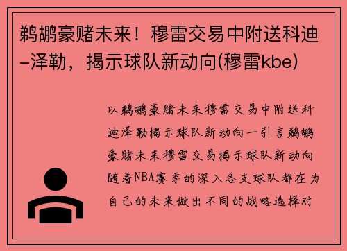 鹈鹕豪赌未来！穆雷交易中附送科迪-泽勒，揭示球队新动向(穆雷kbe)