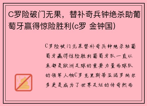 C罗险破门无果，替补奇兵钟绝杀助葡萄牙赢得惊险胜利(c罗 金钟国)