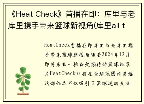 《Heat Check》首播在即：库里与老库里携手带来篮球新视角(库里all things)