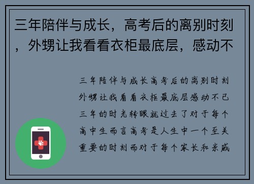 三年陪伴与成长，高考后的离别时刻，外甥让我看看衣柜最底层，感动不已！