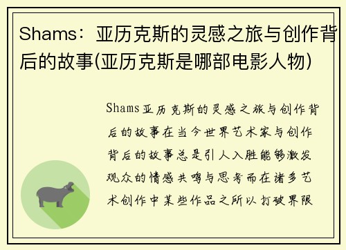 Shams：亚历克斯的灵感之旅与创作背后的故事(亚历克斯是哪部电影人物)