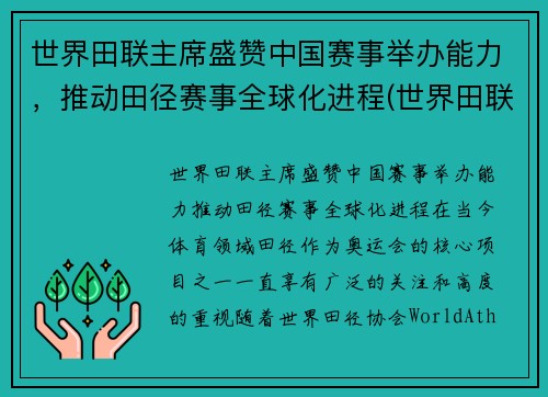 世界田联主席盛赞中国赛事举办能力，推动田径赛事全球化进程(世界田联记录)