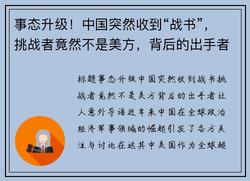 事态升级！中国突然收到“战书”，挑战者竟然不是美方，背后的出手者让人意外