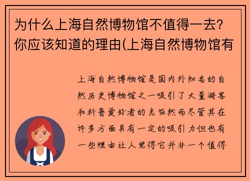 为什么上海自然博物馆不值得一去？你应该知道的理由(上海自然博物馆有意思吗)