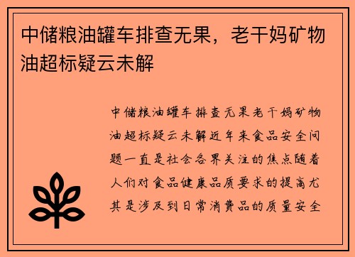 中储粮油罐车排查无果，老干妈矿物油超标疑云未解