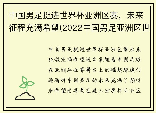 中国男足挺进世界杯亚洲区赛，未来征程充满希望(2022中国男足亚洲区世界杯预选赛积分)