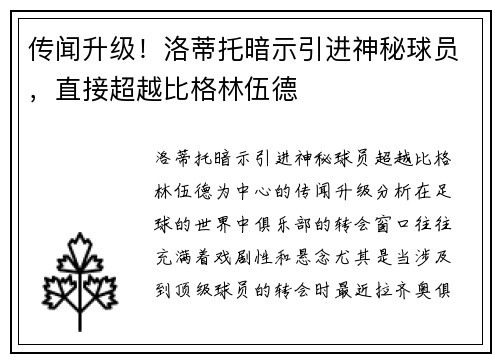 传闻升级！洛蒂托暗示引进神秘球员，直接超越比格林伍德