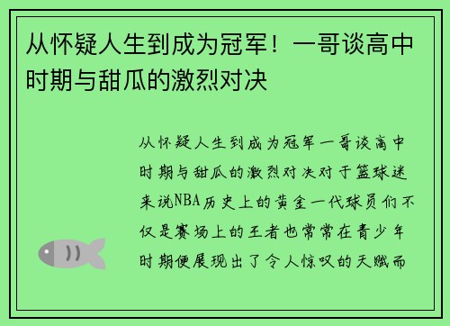 从怀疑人生到成为冠军！一哥谈高中时期与甜瓜的激烈对决