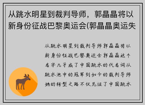 从跳水明星到裁判导师，郭晶晶将以新身份征战巴黎奥运会(郭晶晶奥运失误)