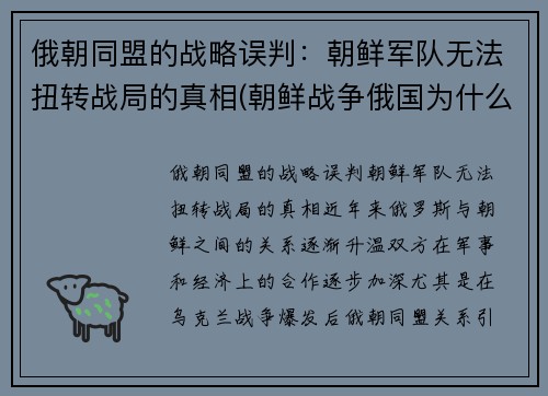 俄朝同盟的战略误判：朝鲜军队无法扭转战局的真相(朝鲜战争俄国为什么没参加)