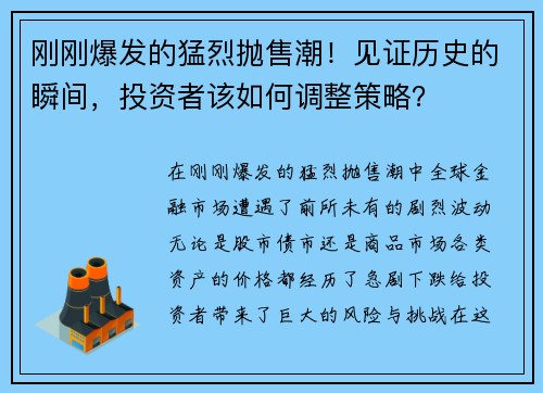 刚刚爆发的猛烈抛售潮！见证历史的瞬间，投资者该如何调整策略？