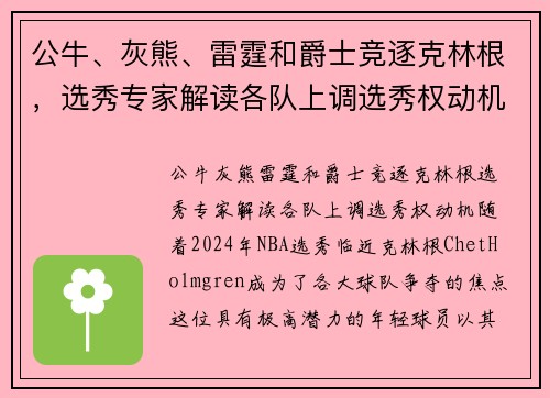 公牛、灰熊、雷霆和爵士竞逐克林根，选秀专家解读各队上调选秀权动机