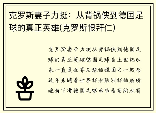 克罗斯妻子力挺：从背锅侠到德国足球的真正英雄(克罗斯恨拜仁)