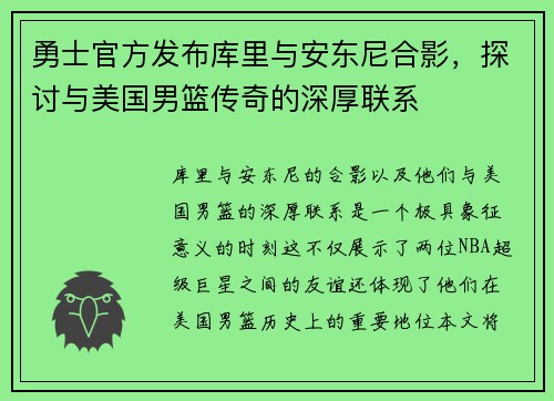 勇士官方发布库里与安东尼合影，探讨与美国男篮传奇的深厚联系