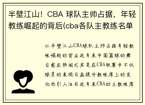 半壁江山！CBA 球队主帅占据，年轻教练崛起的背后(cba各队主教练名单)