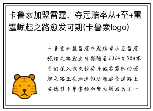 卡鲁索加盟雷霆，夺冠赔率从+至+雷霆崛起之路愈发可期(卡鲁索logo)