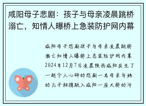 咸阳母子悲剧：孩子与母亲凌晨跳桥溺亡，知情人曝桥上急装防护网内幕