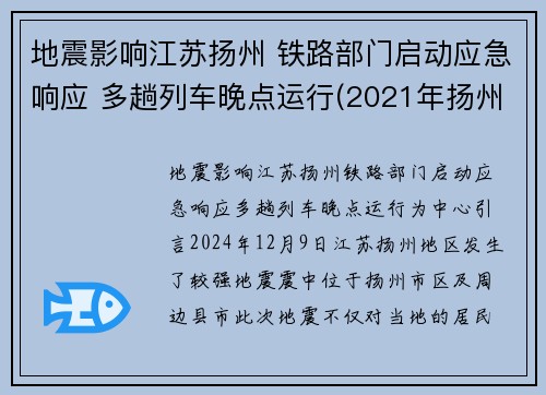 地震影响江苏扬州 铁路部门启动应急响应 多趟列车晚点运行(2021年扬州地震)