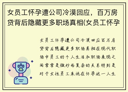 女员工怀孕遭公司冷漠回应，百万房贷背后隐藏更多职场真相(女员工怀孕企业是不是亏了)