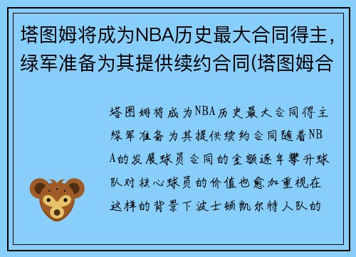 塔图姆将成为NBA历史最大合同得主，绿军准备为其提供续约合同(塔图姆合同到期)