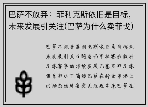 巴萨不放弃：菲利克斯依旧是目标，未来发展引关注(巴萨为什么卖菲戈)