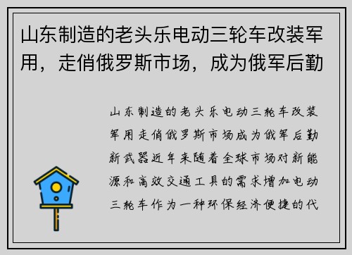 山东制造的老头乐电动三轮车改装军用，走俏俄罗斯市场，成为俄军后勤新武器