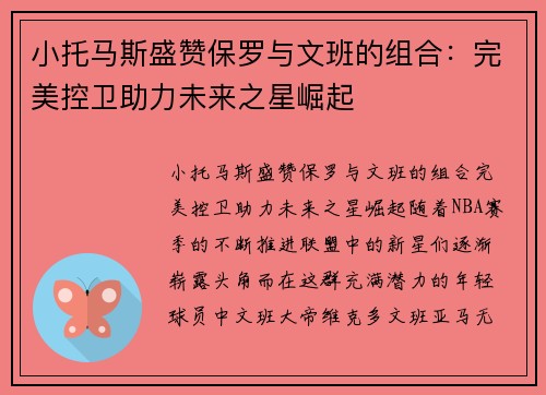 小托马斯盛赞保罗与文班的组合：完美控卫助力未来之星崛起