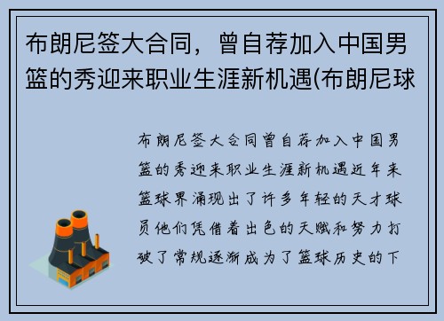 布朗尼签大合同，曾自荐加入中国男篮的秀迎来职业生涯新机遇(布朗尼球队的那个中国人)