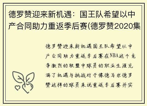 德罗赞迎来新机遇：国王队希望以中产合同助力重返季后赛(德罗赞2020集锦)