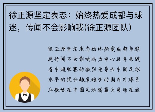 徐正源坚定表态：始终热爱成都与球迷，传闻不会影响我(徐正源团队)