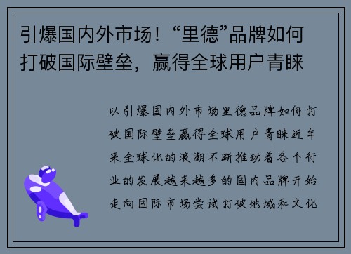 引爆国内外市场！“里德”品牌如何打破国际壁垒，赢得全球用户青睐