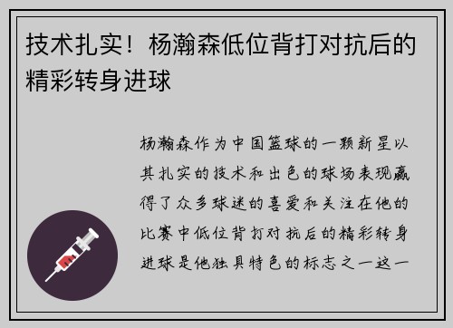 技术扎实！杨瀚森低位背打对抗后的精彩转身进球