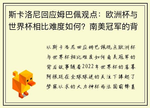 斯卡洛尼回应姆巴佩观点：欧洲杯与世界杯相比难度如何？南美冠军的背后故事