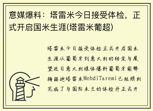 意媒爆料：塔雷米今日接受体检，正式开启国米生涯(塔雷米葡超)