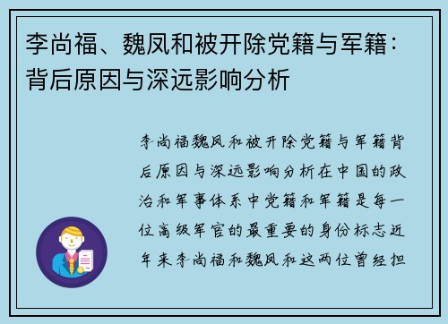 李尚福、魏凤和被开除党籍与军籍：背后原因与深远影响分析