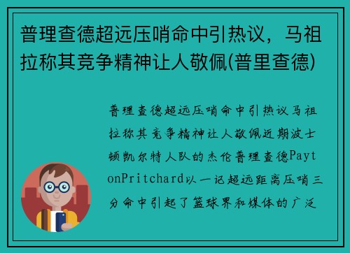 普理查德超远压哨命中引热议，马祖拉称其竞争精神让人敬佩(普里查德)